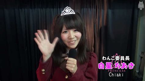 わんこ委員長「白星 ちあき」インタビュー♥2012＜放課後プリンセス＞ - YouTube