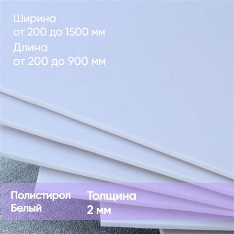 Листовой полистирол белый 2 мм 300/850 пластик купить на OZON по низкой ...