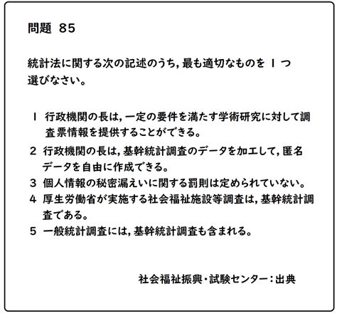 【社会福祉士 第35回 問題85 過去問題】【統計法に関する次の記述のうち、最も適切なものを1つ選びなさい】 社会福祉士 合格絵本