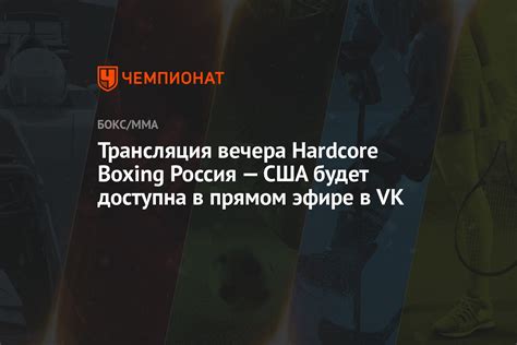 Трансляция вечера Hardcore Boxing Россия США будет доступна в прямом эфире в VK Чемпионат