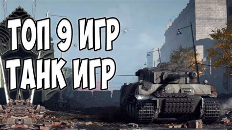 Топ игр про танки на андроид | Лучшие танк игры на телефон 2020 - YouTube