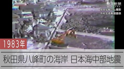 秋田県八峰町に押し寄せる津波 日本海中部地震から40年 Youtube