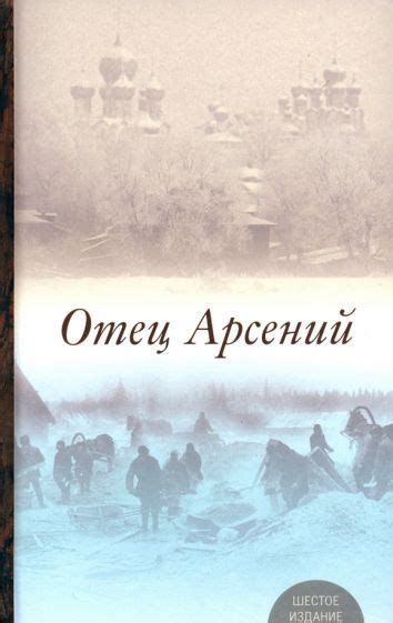 Отец Арсений - купить с доставкой по выгодным ценам в интернет-магазине ...