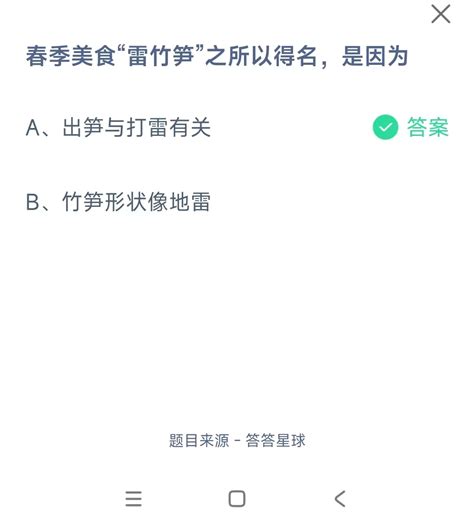 春季美食“雷竹笋”之所以得名，是因为 蚂蚁庄园331日答案 多特游戏