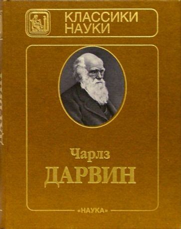 Книга: "Происхождение видов путем естественного отбора. - 2-е издание ...