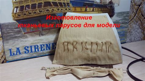 Изготовление парусов для модели из ткани. Сложенные и разложенные ...