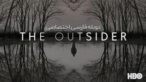 دانلود سریال بیگانه The Outsider 2020 با دوبله فارسی