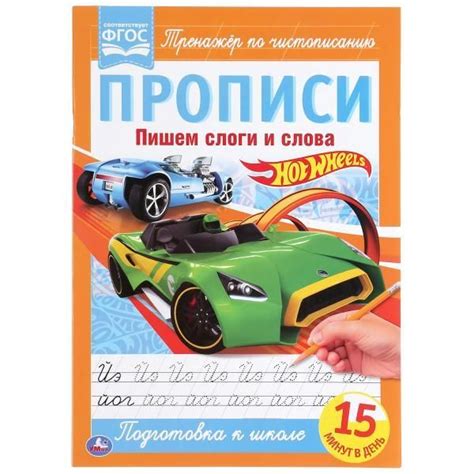 Прописи Пишем слоги и слова Hot Wheels А4 Умка 978 5 506 05266 1 купить с доставкой по