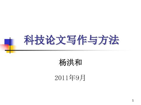 201109科技论文写作与方法课件 Word文档在线阅读与下载 无忧文档