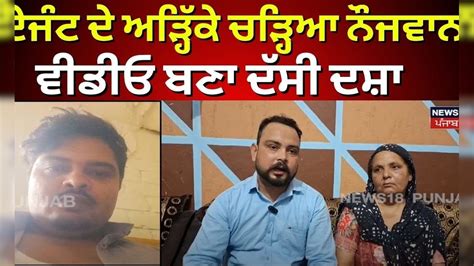 Phillaur News ਏਜੰਟ ਦੇ ਅੜ੍ਹਿੱਕੇ ਚੜ੍ਹਿਆ ਨੌਜਵਾਨ Video ਬਣਾ ਦੱਸੀ ਦਸ਼ਾ Latest News N18v