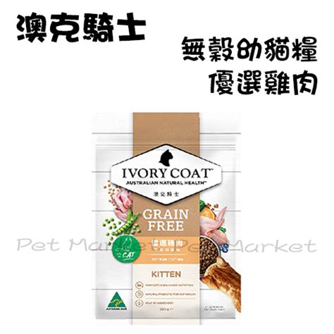 Ivory Coat 澳克騎士 無穀幼貓糧 優選雞肉 貓飼料 蝦皮購物