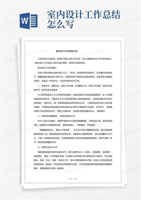 室内设计工作总结怎么写word模板下载编号qzzwbbvm熊猫办公