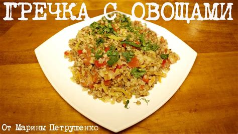 ВКУСНАЯ ГРЕЧКА С ОВОЩАМИ В МУЛЬТИВАРКЕ, РЕЦЕПТ ПОСТНОЙ ГРЕЧКИ #РЕЦЕПТЫ ...