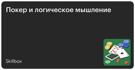 Курс по покеру: онлайн-обучение покеру с нуля от Skillbox в Беларуси