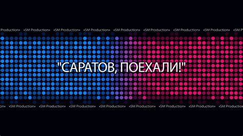 "Саратов, поехали!" - YouTube