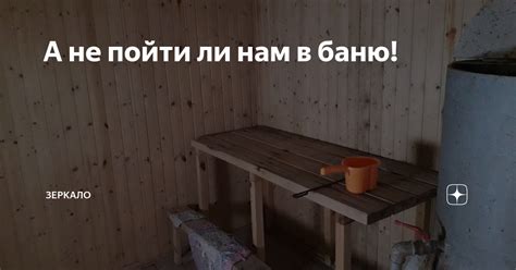 А не пойти ли нам в баню! | Зеркало | Дзен