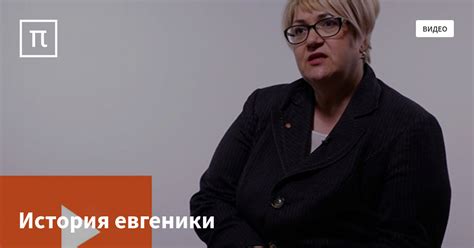 История евгеники — все самое интересное на ПостНауке