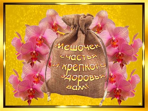 Мешочек счастья и крепкого здоровья! - Бесплатные открытки | Открытки ...