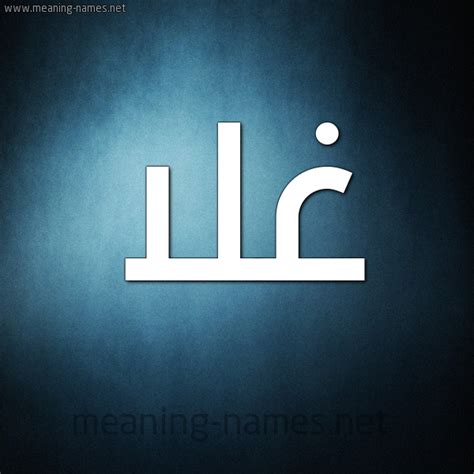 اسم غلا مزخرف معنى صفات دلع اسم غلا وشعر وغلاف ورمزيات 2025 Photos
