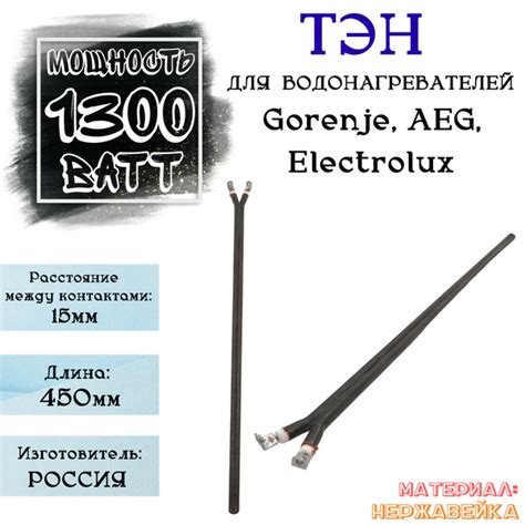 Тэн сухой 1300 ватт для водонагревателя Gorenje,AEG,Electrolux длина ...