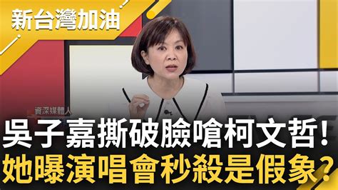 正式鬧翻不演了 吳子嘉開砲痛批柯文哲傲慢 王時齊分析直言是要揭穿柯謊言 驚曝自稱演唱會四分鐘秒殺只不過是殘障座位｜許貴雅 主持