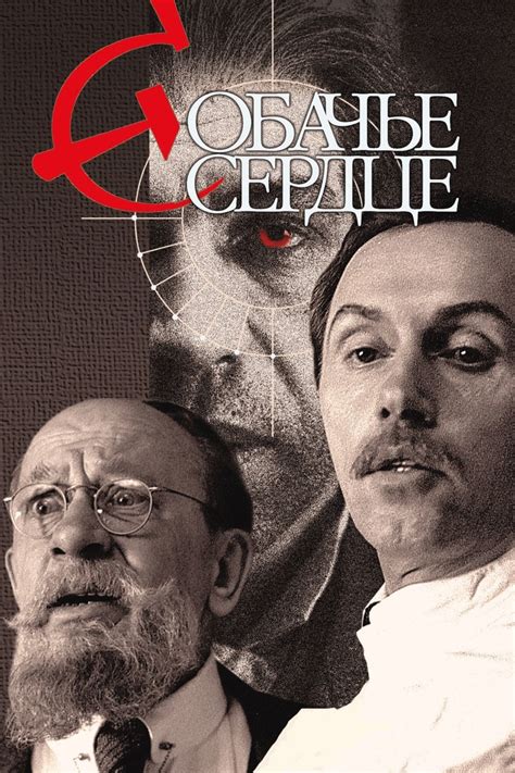 Собачье сердце (1988) - сюжет, интересные факты, режиссер, трейлер ...
