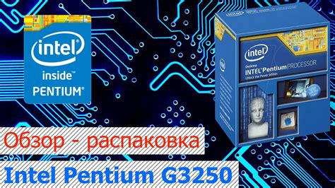 Обзор распаковка Intel Pentium G3250 - YouTube