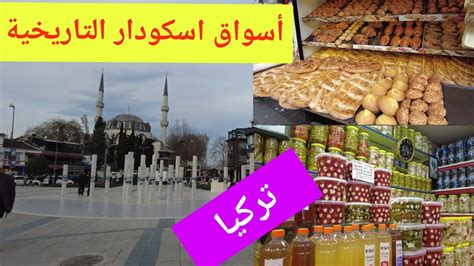 السوق الشعبي التركي اسكودار في إسطنبول تركيا Turkish Bazaar Istanbul 2023 Youtube