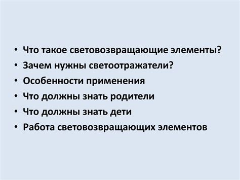 Световозвращающие элементы - презентация онлайн