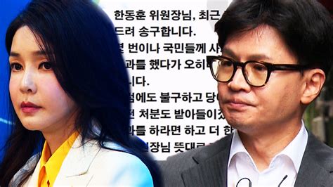 영상 대국민 사과하겠다는 김 여사 문자 읽씹한 한동훈문제는 당시에 윤 대통령이 몰랐다는 것