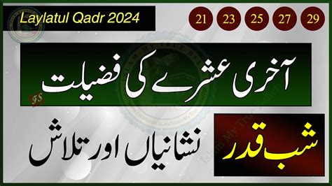 Akhri Ashray Aur Laylatul Qadr Ki Fazilat Shab E Qadr Ki Nishaniyan