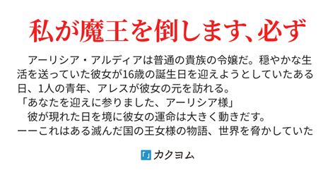 亡国王女の魔王討伐記（司馬波 風太郎） カクヨム