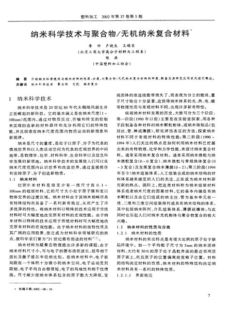 纳米科学技术与聚合物／无机纳米复合材料word文档在线阅读与下载免费文档