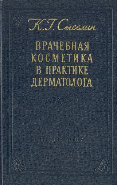 Врачебная косметика в практике дерматолога - купить с доставкой по ...