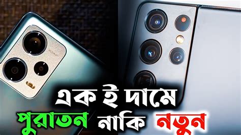 Old Flagship Vs New Midrange Used Smartphones Price In Bangladesh