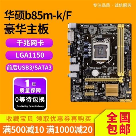 【熱賣精選】三年包換新Asus華碩 B85M-F PLUS 1150 B85/H81電腦主板i5套裝z97 | Yahoo拍賣