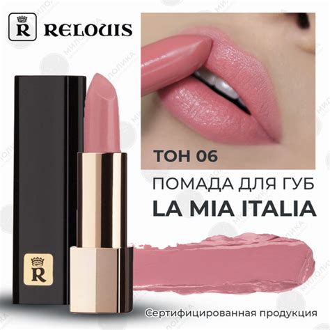 Relouis Помада губная La Mia Italia 06 Trendy Nude Natural купить на OZON по низкой цене