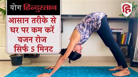 Best Weight Loss Yoga Pose वजन कम हग आसन स Downward Dog YouTube