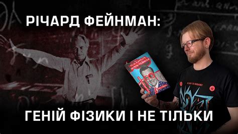 Річард Фейнман: Геній фізики і не тільки - YouTube
