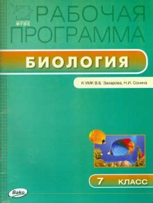 Книга: "Биология. 7 класс. Рабочая программа к УМК В.Б.Захарова, Н.И ...