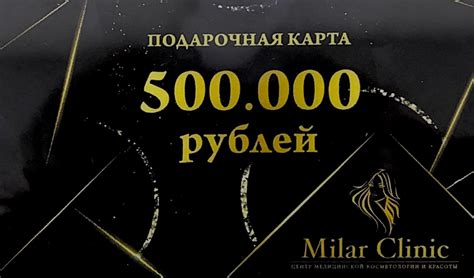 Подарочная карта на 500 000 руб - Milar Clinic