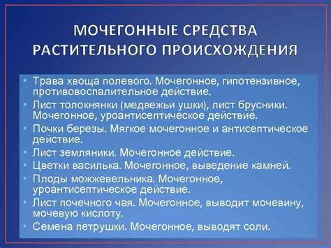 МОЧЕГОННЫЕ СРЕДСТВА ЛЕКАРСТВЕННЫЕ СРЕДСТВА СПОСОБСТВУЮЩИЕ ВЫВЕДЕНИЮ ...