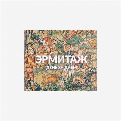Книга "Эрмитаж. День за днём" ЭР-52509 - купить в Москве по цене 3500 ...