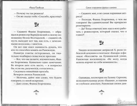 Книга: Самые остроумные афоризмы и цитаты - Фаина Раневская. Купить ...