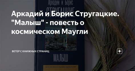 Аркадий и Борис Стругацкие. "Малыш" - повесть о космическом Маугли ...