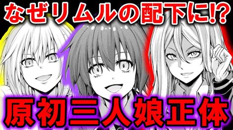 【転スラ】原初の3人娘を徹底解説！劇場版で話題沸騰中のあの原初やその腹心も紹介！【転生したらスライムだった件】 Youtube