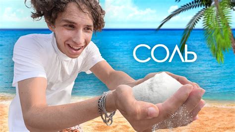 СКОЛЬКО СОЛИ В МОРСКОЙ ВОДЕ? - YouTube