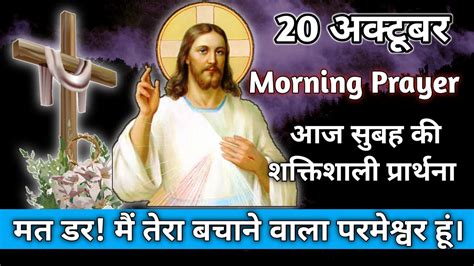 आज सुबह की शक्तिशाली प्रार्थना 🌄 Morning Prayer Pastor Lalji 20