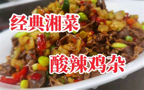 厨师长教你“酸辣鸡杂”的饭店做法，做法详细简单，酸辣爽口，开胃下饭哔哩哔哩bilibili