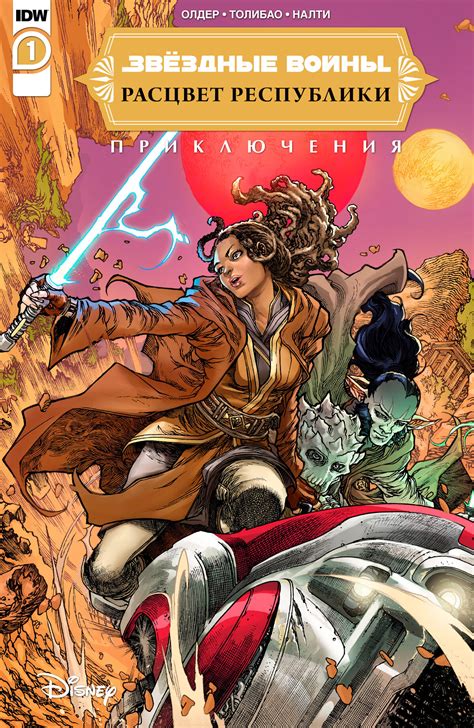 Звёздные войны. Расцвет Республики: Приключения, выпуск 1 | Вукипедия ...